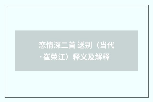 恋情深二首 送别（当代·崔荣江）释义及解释