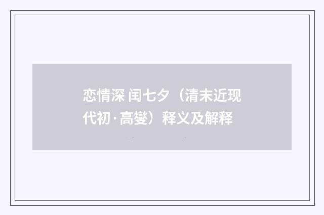 恋情深 闰七夕（清末近现代初·高燮）释义及解释
