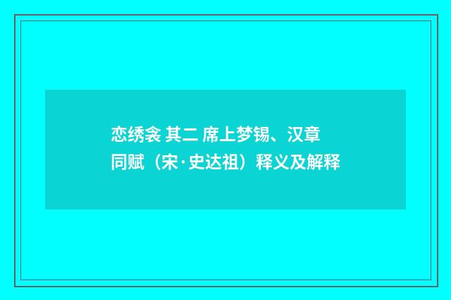 恋绣衾 其二 席上梦锡、汉章同赋（宋·史达祖）释义及解释