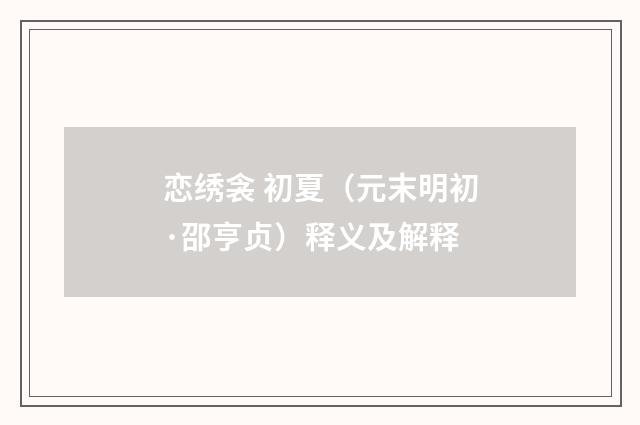 恋绣衾 初夏（元末明初·邵亨贞）释义及解释