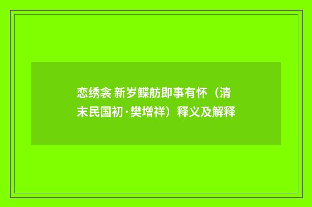 恋绣衾 新岁鲽舫即事有怀（清末民国初·樊增祥）释义及解释