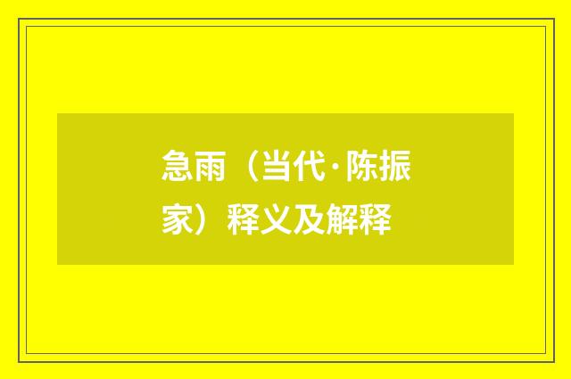 急雨（当代·陈振家）释义及解释