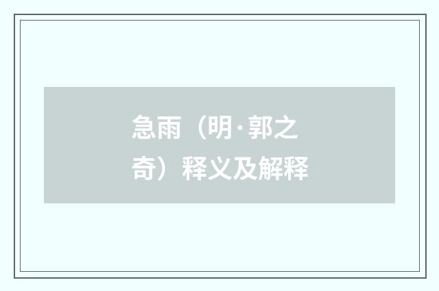 急雨（明·郭之奇）释义及解释