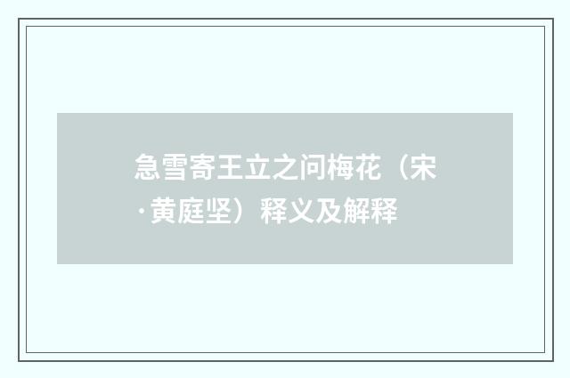急雪寄王立之问梅花（宋·黄庭坚）释义及解释