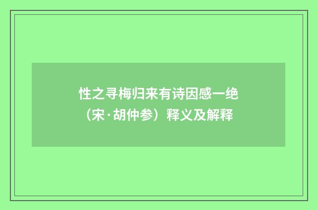 性之寻梅归来有诗因感一绝（宋·胡仲参）释义及解释