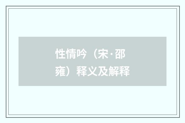 性情吟（宋·邵雍）释义及解释