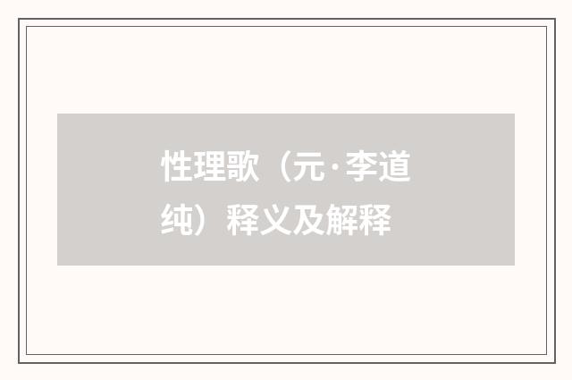 性理歌（元·李道纯）释义及解释