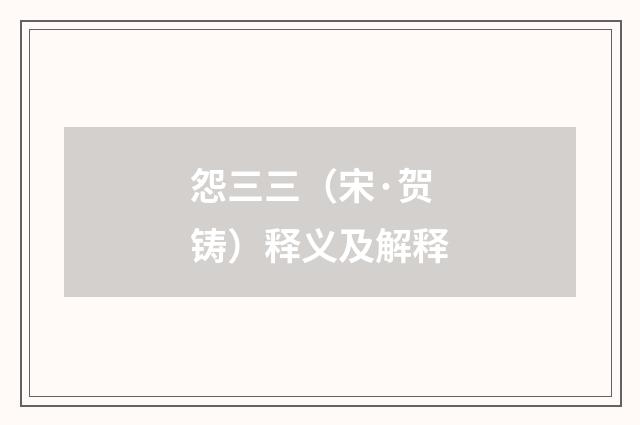 怨三三（宋·贺铸）释义及解释