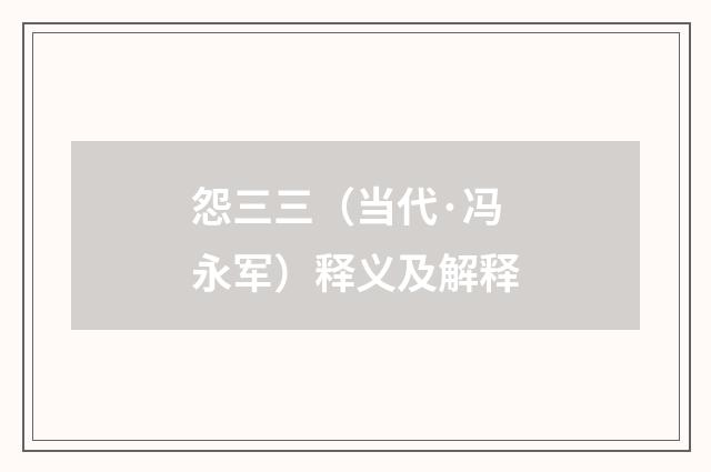 怨三三（当代·冯永军）释义及解释