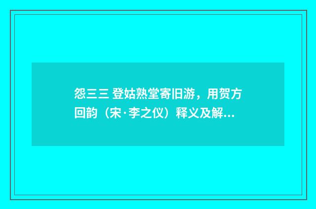 怨三三 登姑熟堂寄旧游，用贺方回韵（宋·李之仪）释义及解释