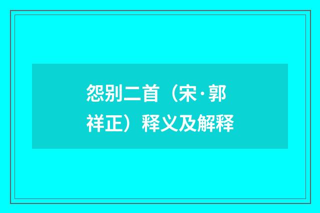 怨别二首（宋·郭祥正）释义及解释