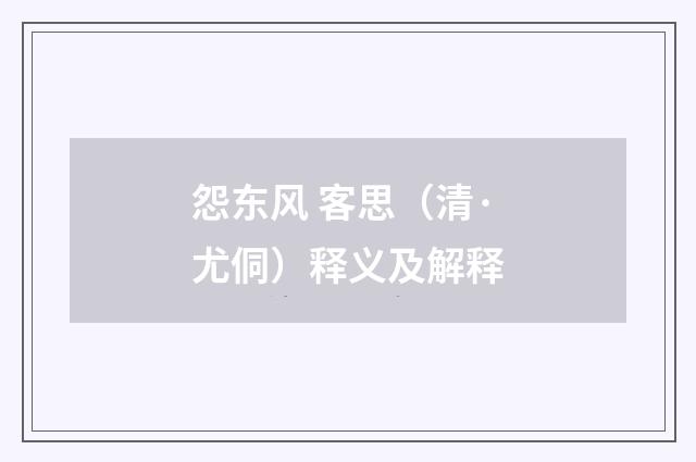 怨东风 客思（清·尤侗）释义及解释