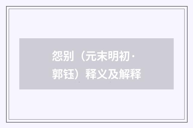 怨别（元末明初·郭钰）释义及解释