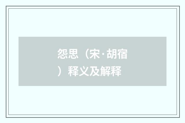 怨思（宋·胡宿）释义及解释