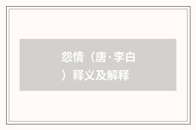 怨情（唐·李白）释义及解释