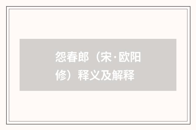 怨春郎（宋·欧阳修）释义及解释
