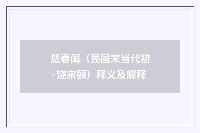 怨春闺（民国末当代初·饶宗颐）释义及解释