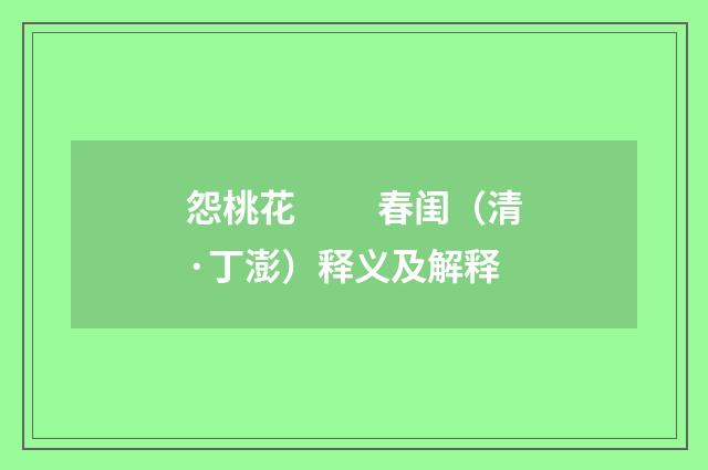 怨桃花　　 春闺（清·丁澎）释义及解释