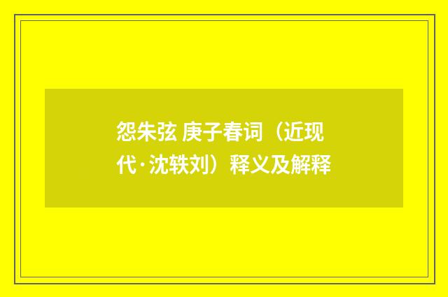 怨朱弦 庚子春词（近现代·沈轶刘）释义及解释