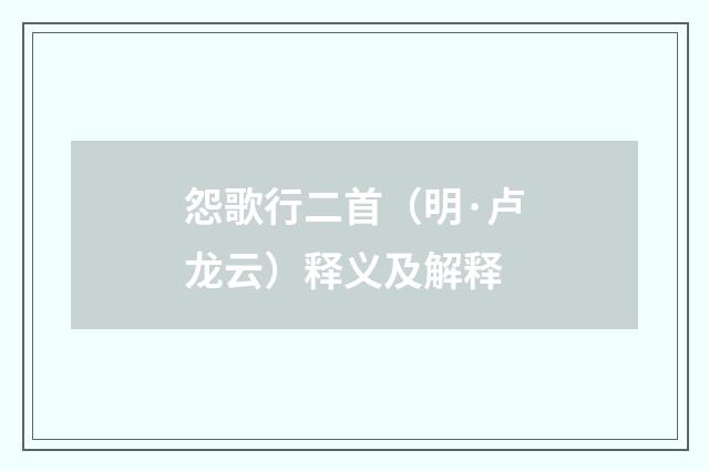 怨歌行二首（明·卢龙云）释义及解释