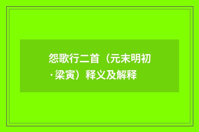 怨歌行二首（元末明初·梁寅）释义及解释