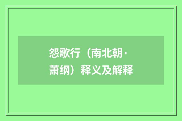 怨歌行（南北朝·萧纲）释义及解释