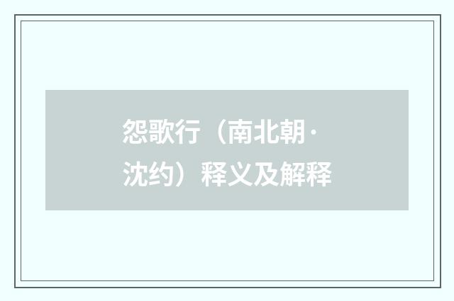 怨歌行（南北朝·沈约）释义及解释