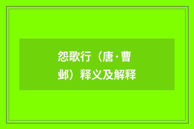 怨歌行（唐·曹邺）释义及解释