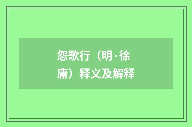 怨歌行（明·徐庸）释义及解释