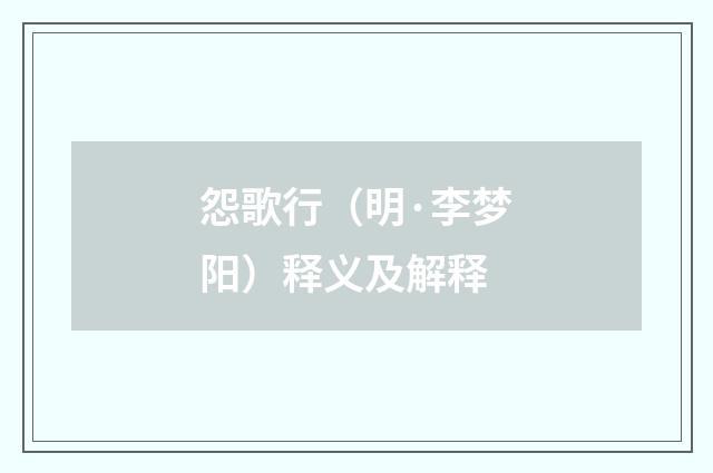 怨歌行（明·李梦阳）释义及解释