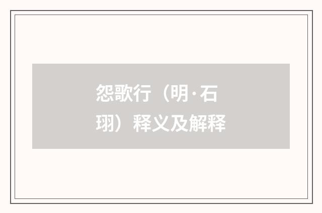怨歌行（明·石珝）释义及解释