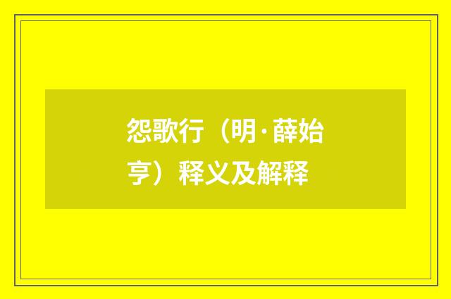 怨歌行（明·薛始亨）释义及解释