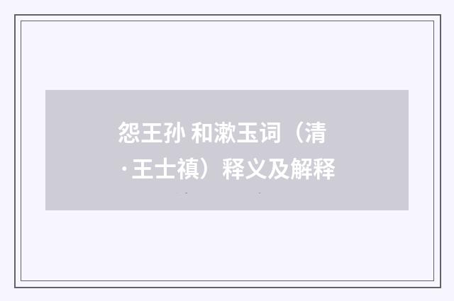 怨王孙 和漱玉词（清·王士禛）释义及解释