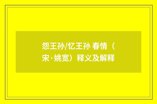 怨王孙/忆王孙 春情（宋·姚宽）释义及解释