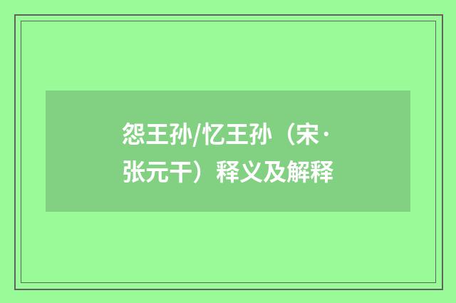 怨王孙/忆王孙（宋·张元干）释义及解释