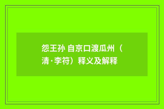 怨王孙 自京口渡瓜州（清·李符）释义及解释