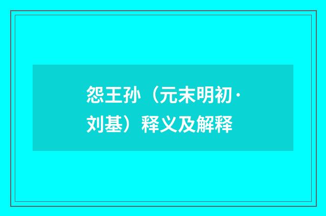 怨王孙（元末明初·刘基）释义及解释