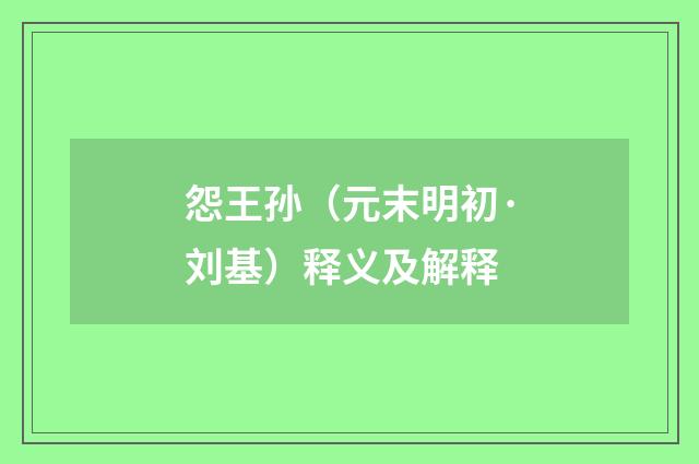 怨王孙（元末明初·刘基）释义及解释