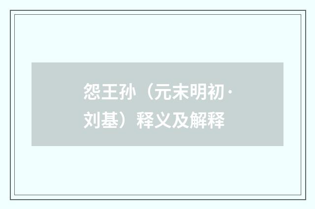 怨王孙（元末明初·刘基）释义及解释