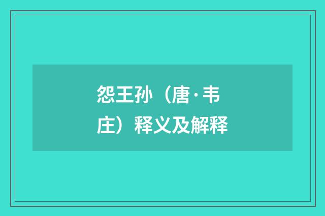 怨王孙（唐·韦庄）释义及解释