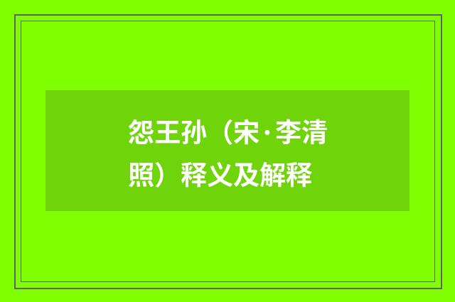 怨王孙（宋·李清照）释义及解释