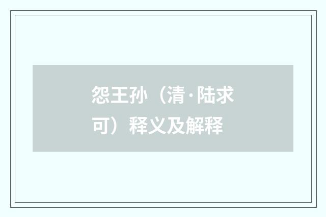 怨王孙（清·陆求可）释义及解释