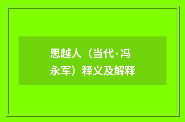 思越人（当代·冯永军）释义及解释