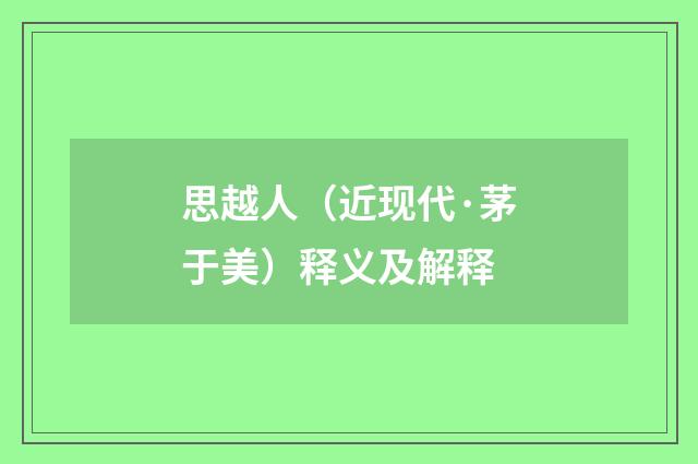 思越人（近现代·茅于美）释义及解释