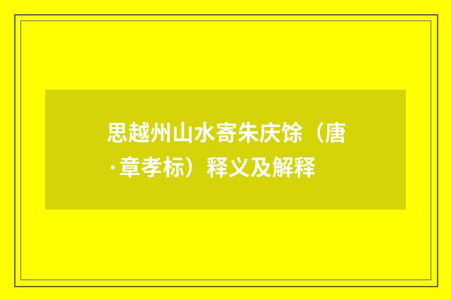 思越州山水寄朱庆馀（唐·章孝标）释义及解释