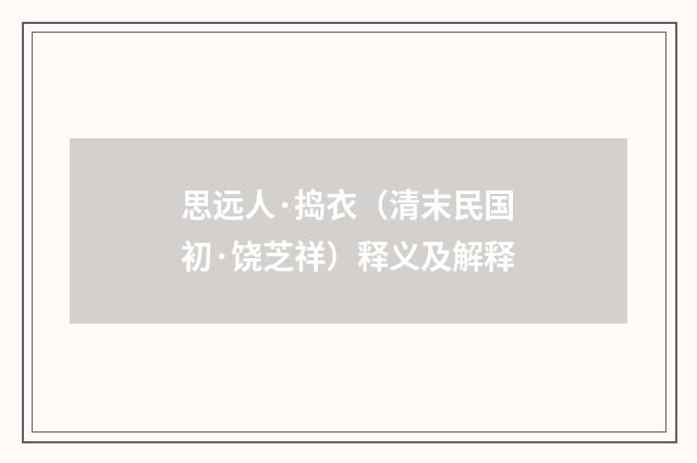 思远人·捣衣（清末民国初·饶芝祥）释义及解释