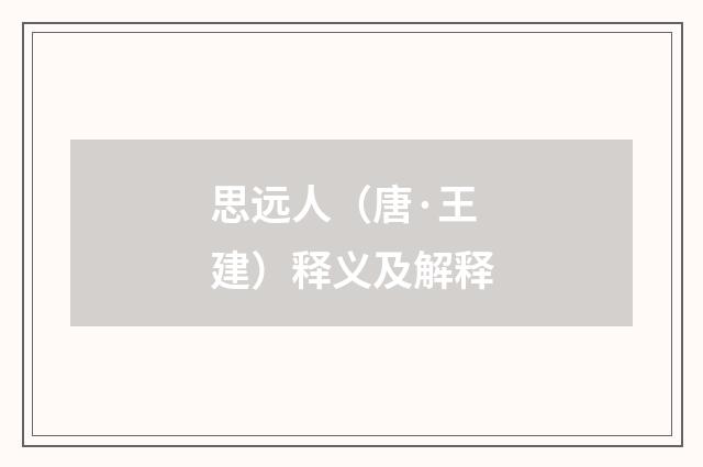 思远人（唐·王建）释义及解释