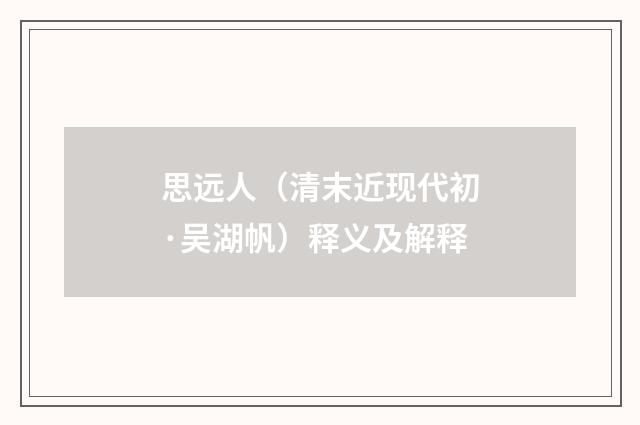 思远人（清末近现代初·吴湖帆）释义及解释