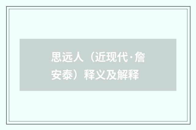 思远人（近现代·詹安泰）释义及解释