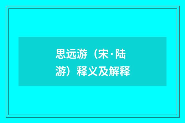 思远游（宋·陆游）释义及解释